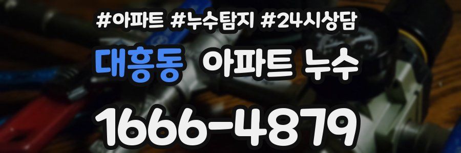 대흥동 누수탐지