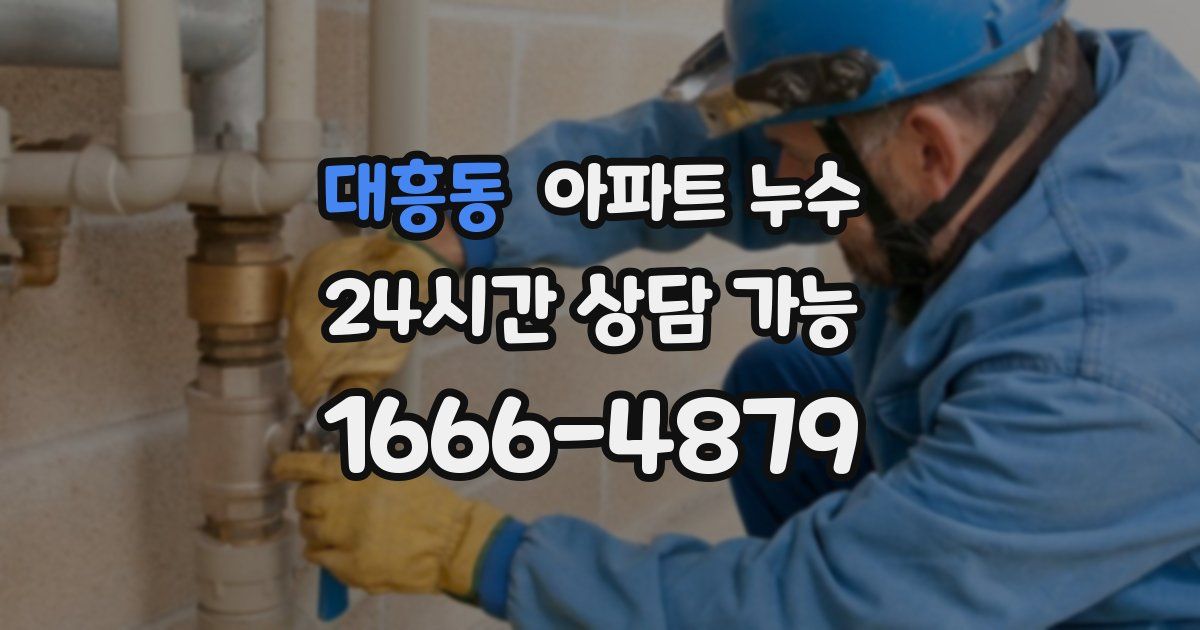 대흥동 아파트 누수