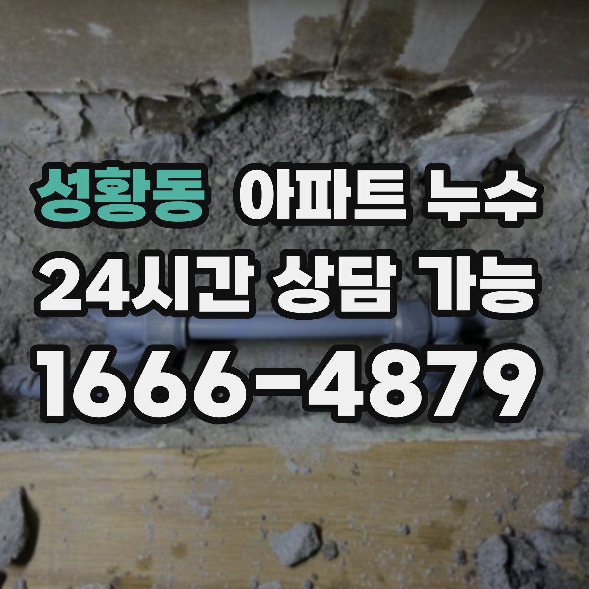 성황동 아파트 누수 관리사무소 연락 전 정리할 내용