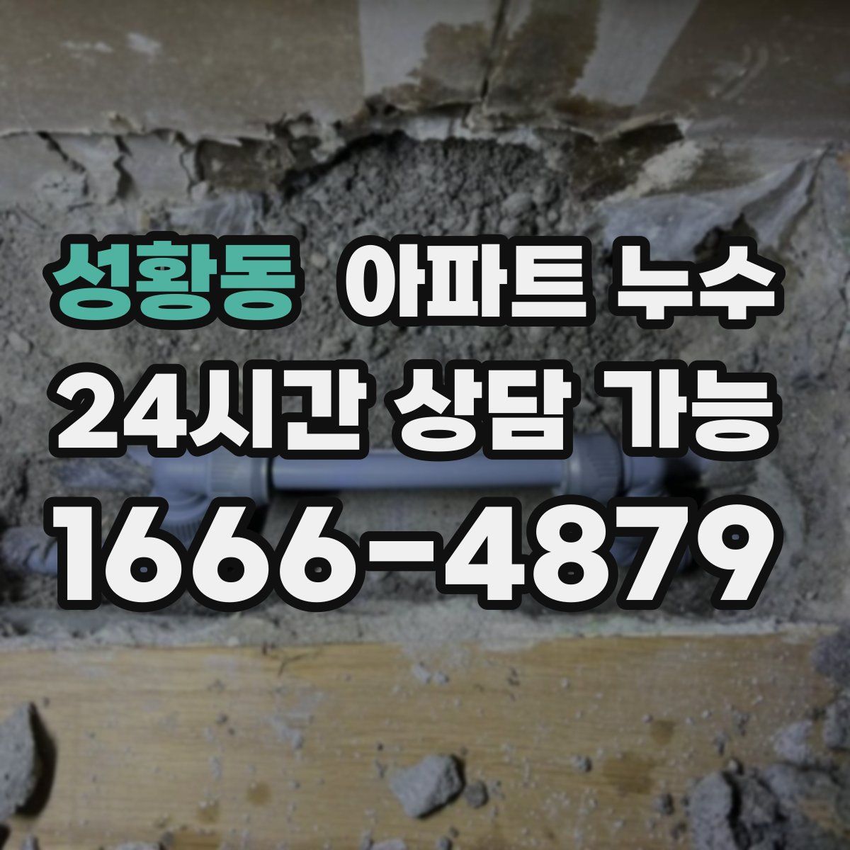 성황동 아파트 누수탐지