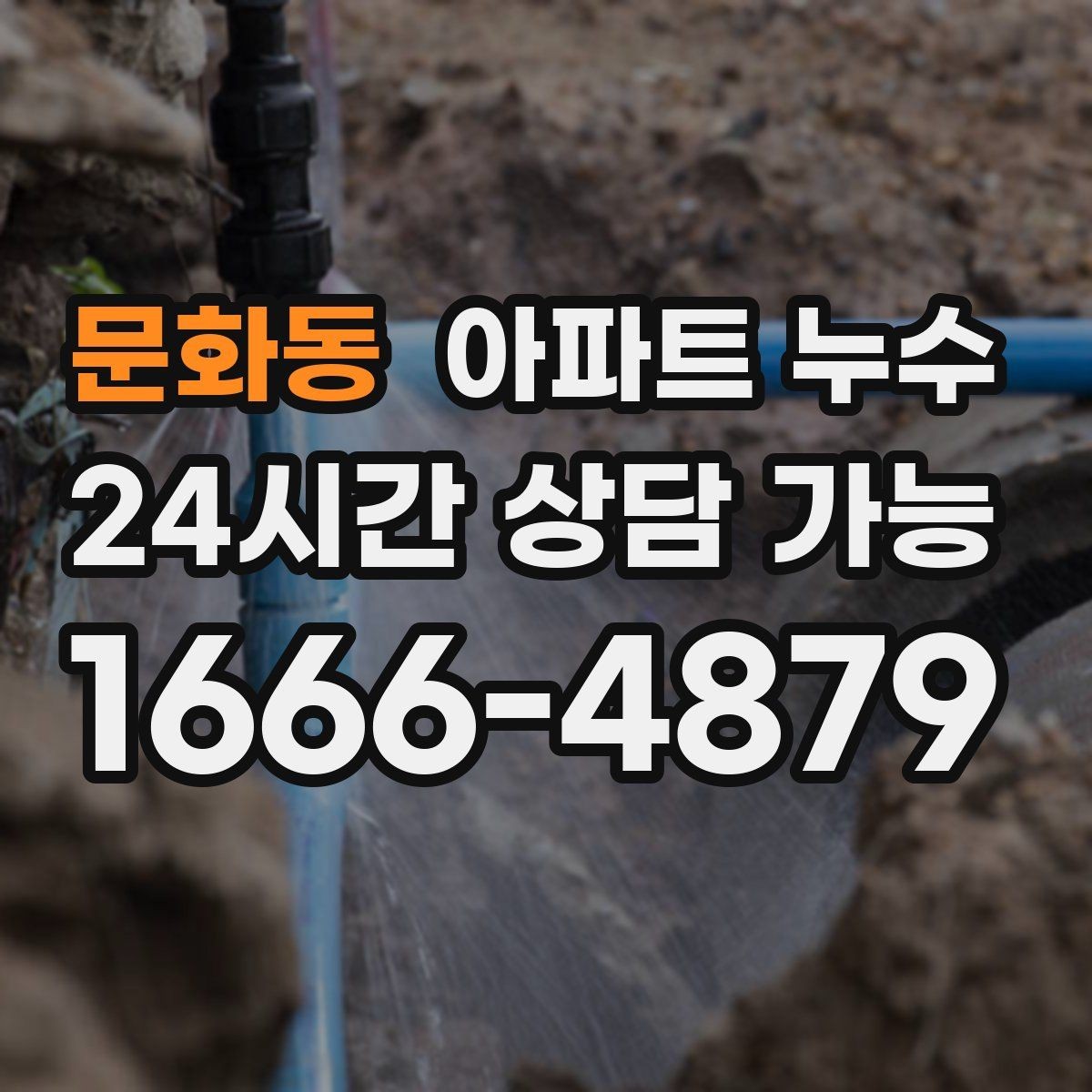문화동 아파트 누수 재발을 줄이는 점검 흐름 한 번에 정리