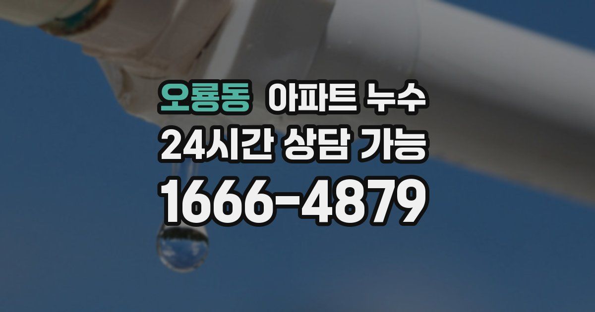 오룡동 아파트 누수