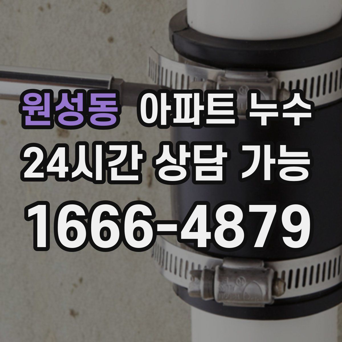 원성동 아파트 누수탐지