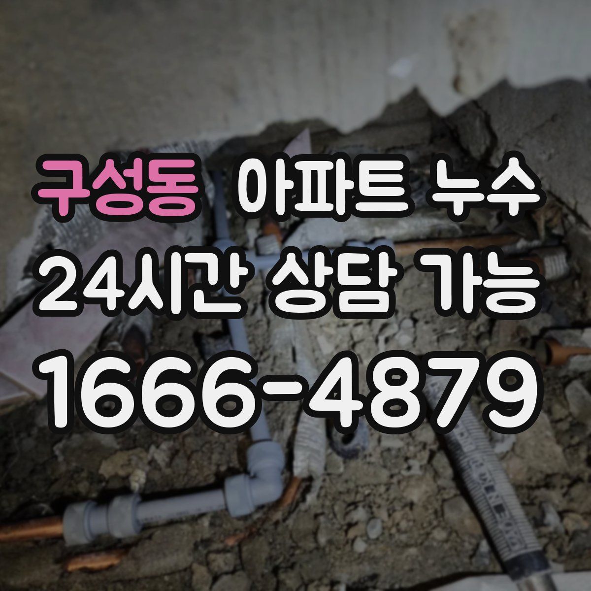 구성동 아파트 누수탐지