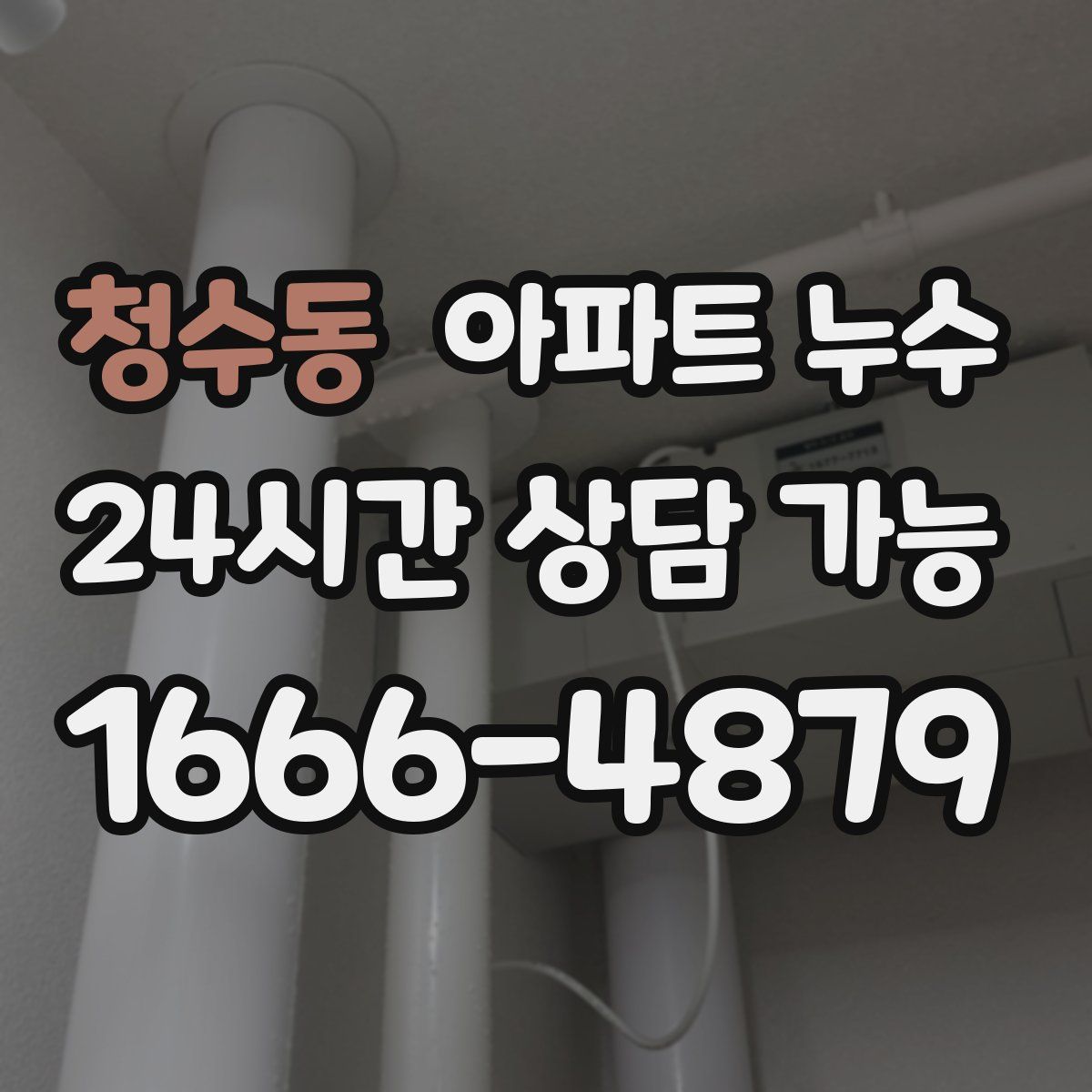 청수동 아파트 누수탐지