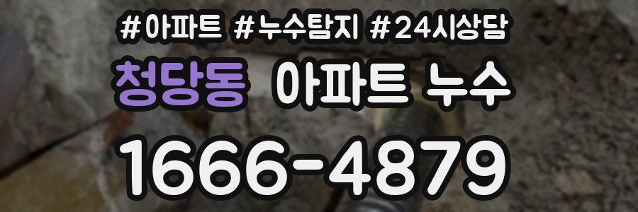 청당동 누수탐지