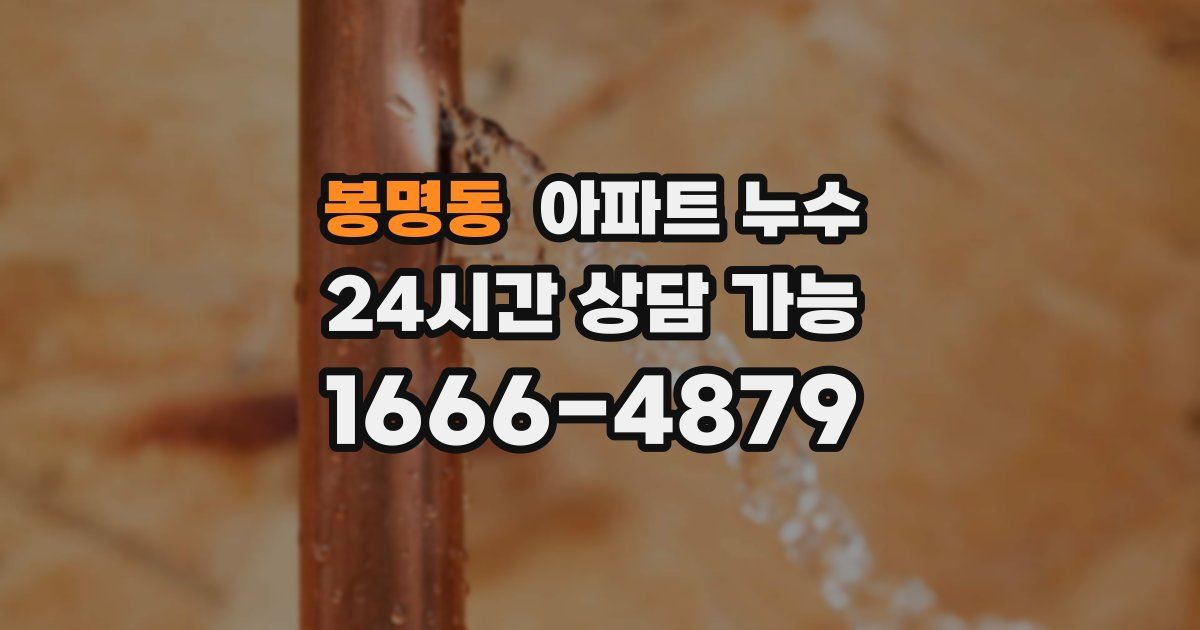 봉명동 아파트 누수