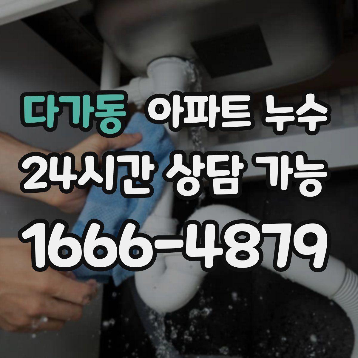 다가동 아파트 누수 주말에 갑자기 발견했을 때 피해 최소화 한눈에