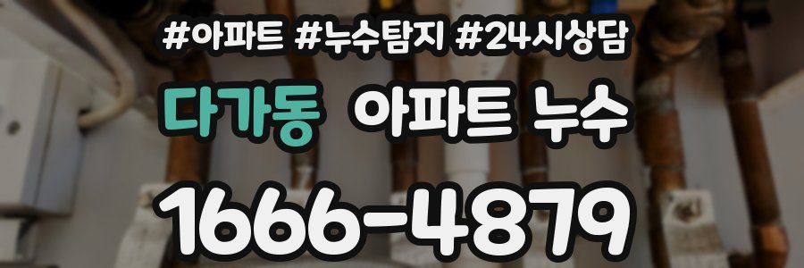 다가동 누수탐지