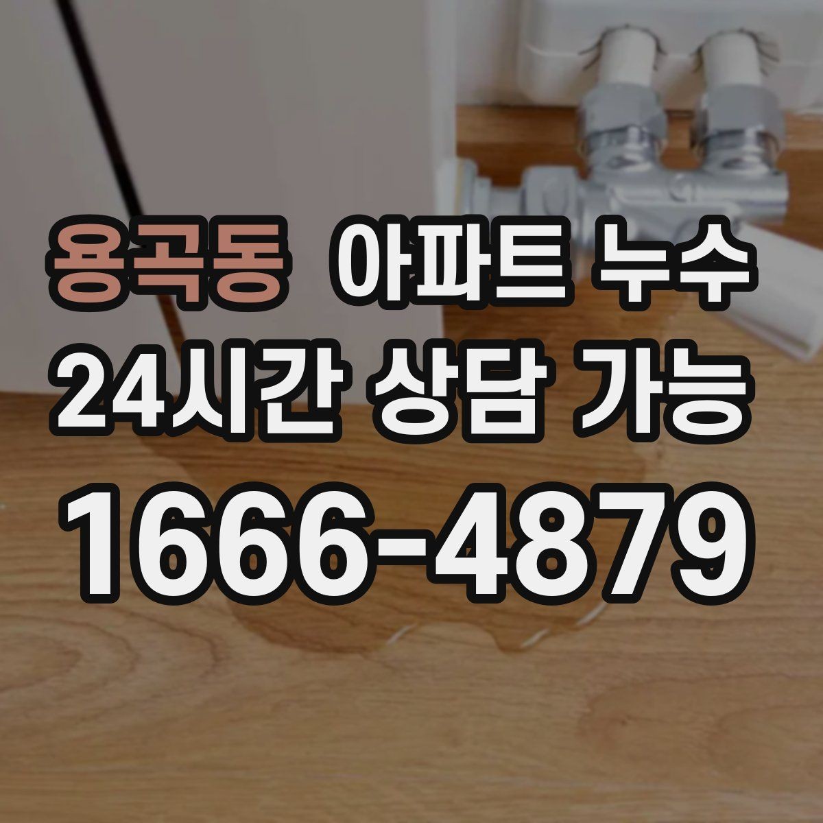 용곡동 아파트 누수 비 오는 날 자주 보이는 패턴과 재발 방지