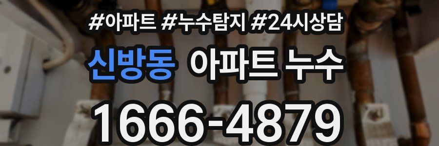 신방동 누수탐지