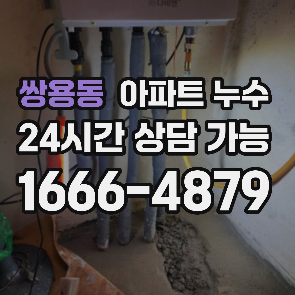 쌍용동 아파트 누수탐지