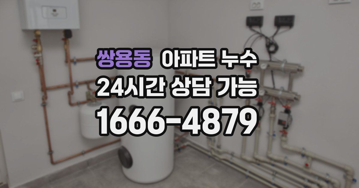 쌍용동 아파트 누수