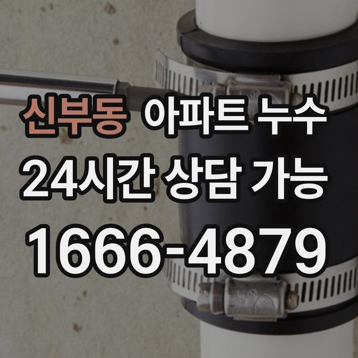신부동 아파트 누수 비가 오면 심해지는 원인 가능성