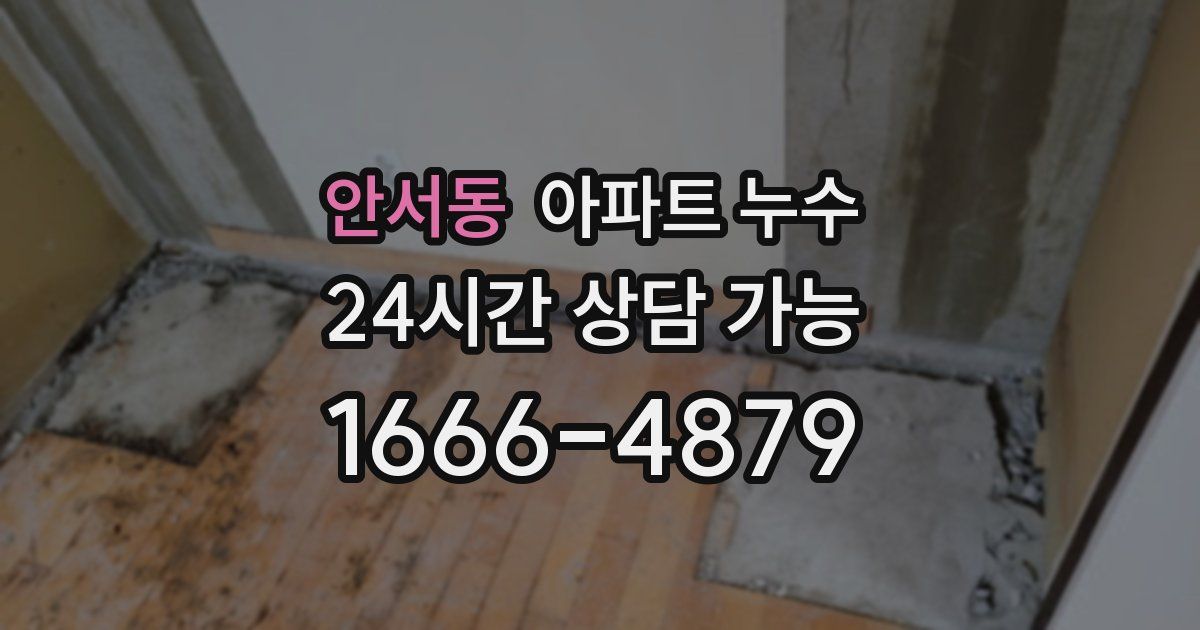 안서동 아파트 누수