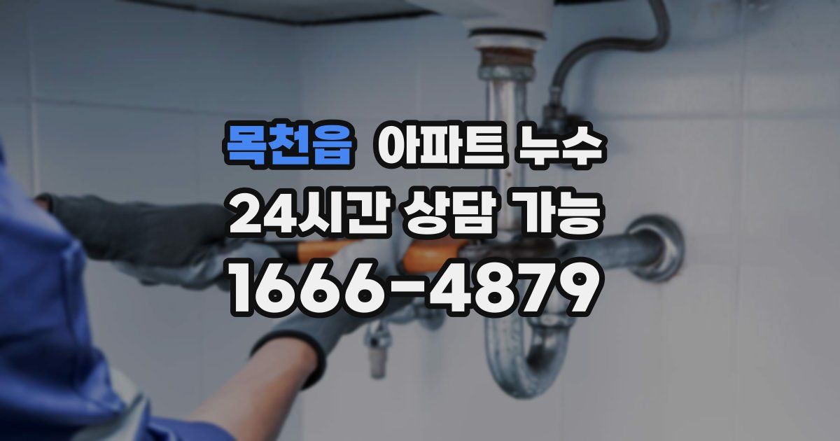 목천읍 아파트 누수