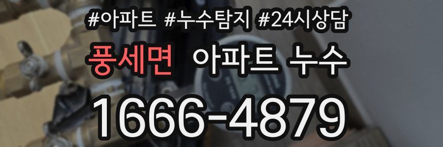 풍세면 누수탐지