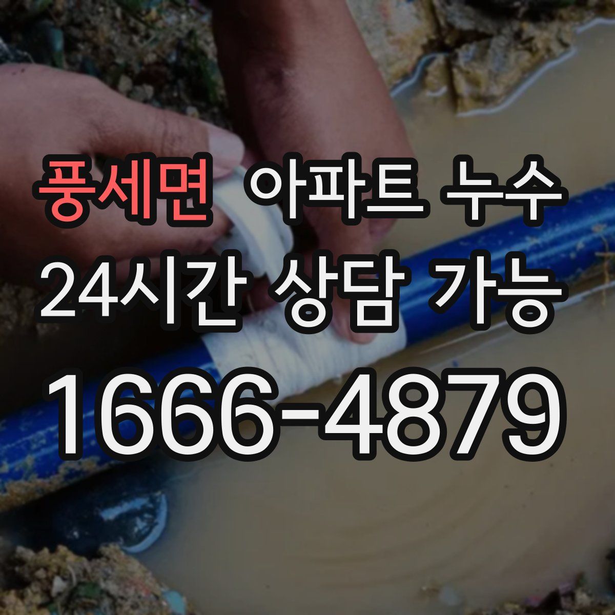 풍세면 아파트 누수탐지