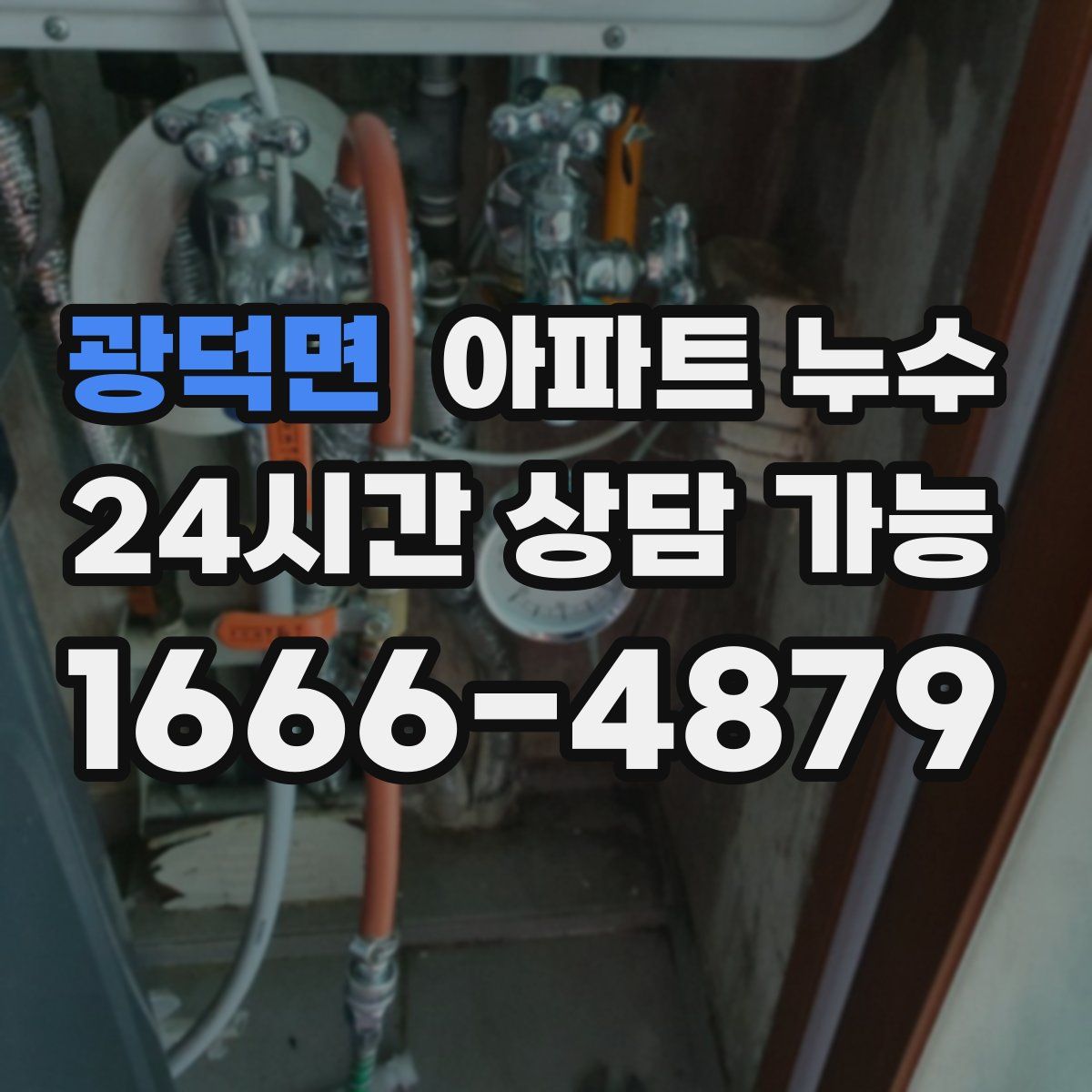 광덕면 아파트 누수탐지