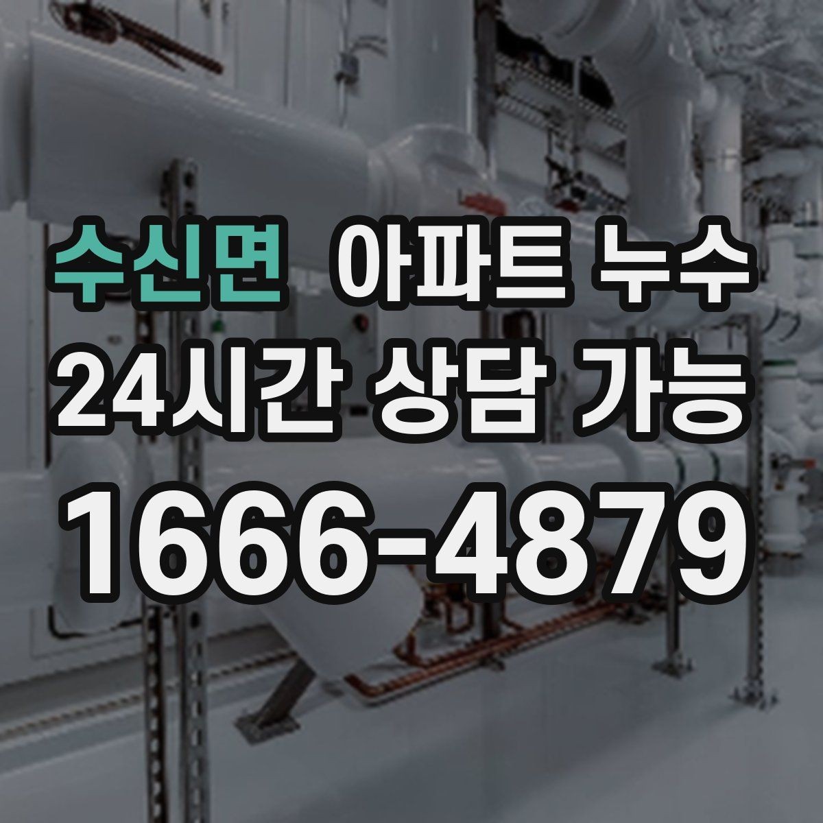 수신면 아파트 누수 바닥이 미끄럽게 젖는다면