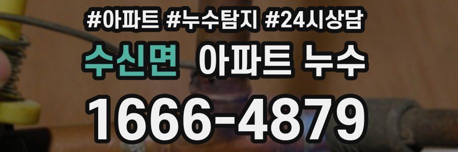 수신면 누수탐지