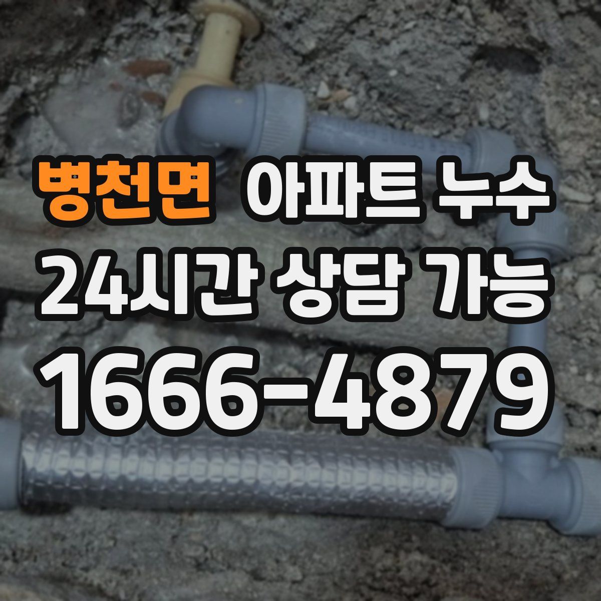 병천면 아파트 누수탐지