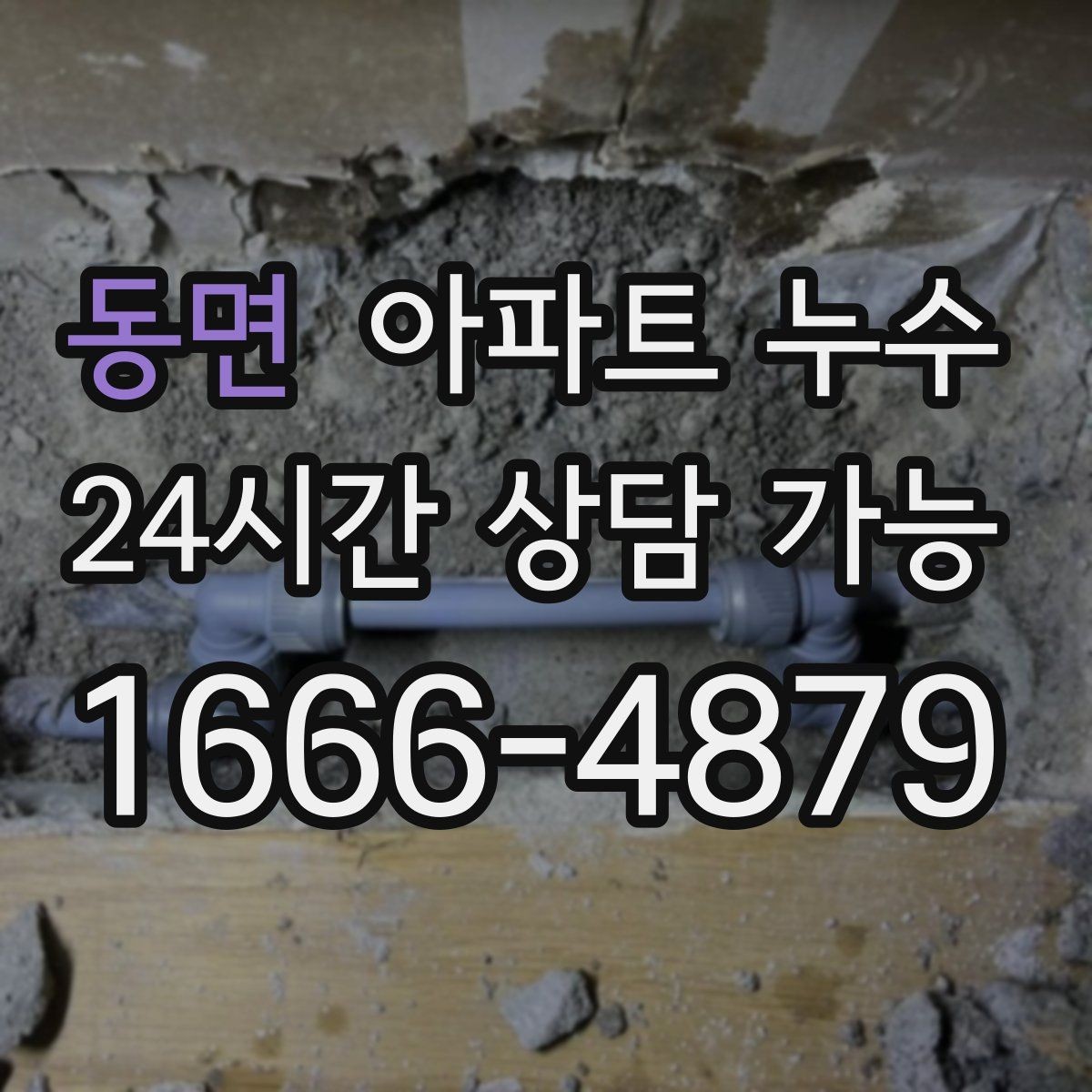 동면 아파트 누수 상부에서 내려오는 자국처럼 보일 때