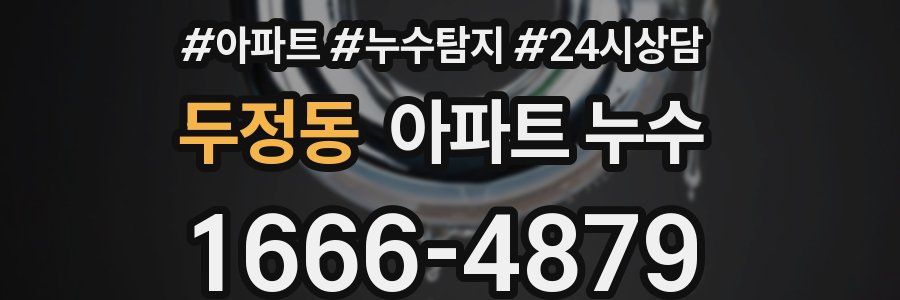 두정동 누수탐지