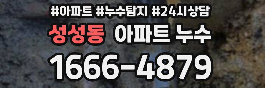 성성동 누수탐지