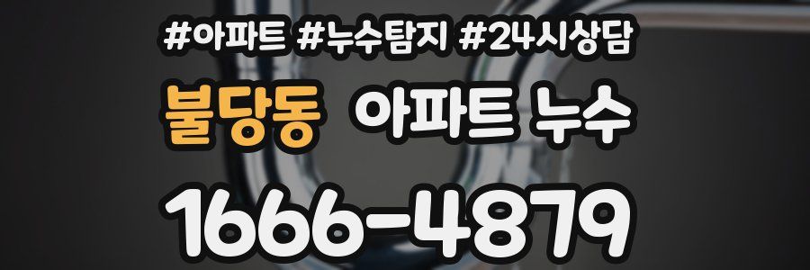 불당동 누수탐지