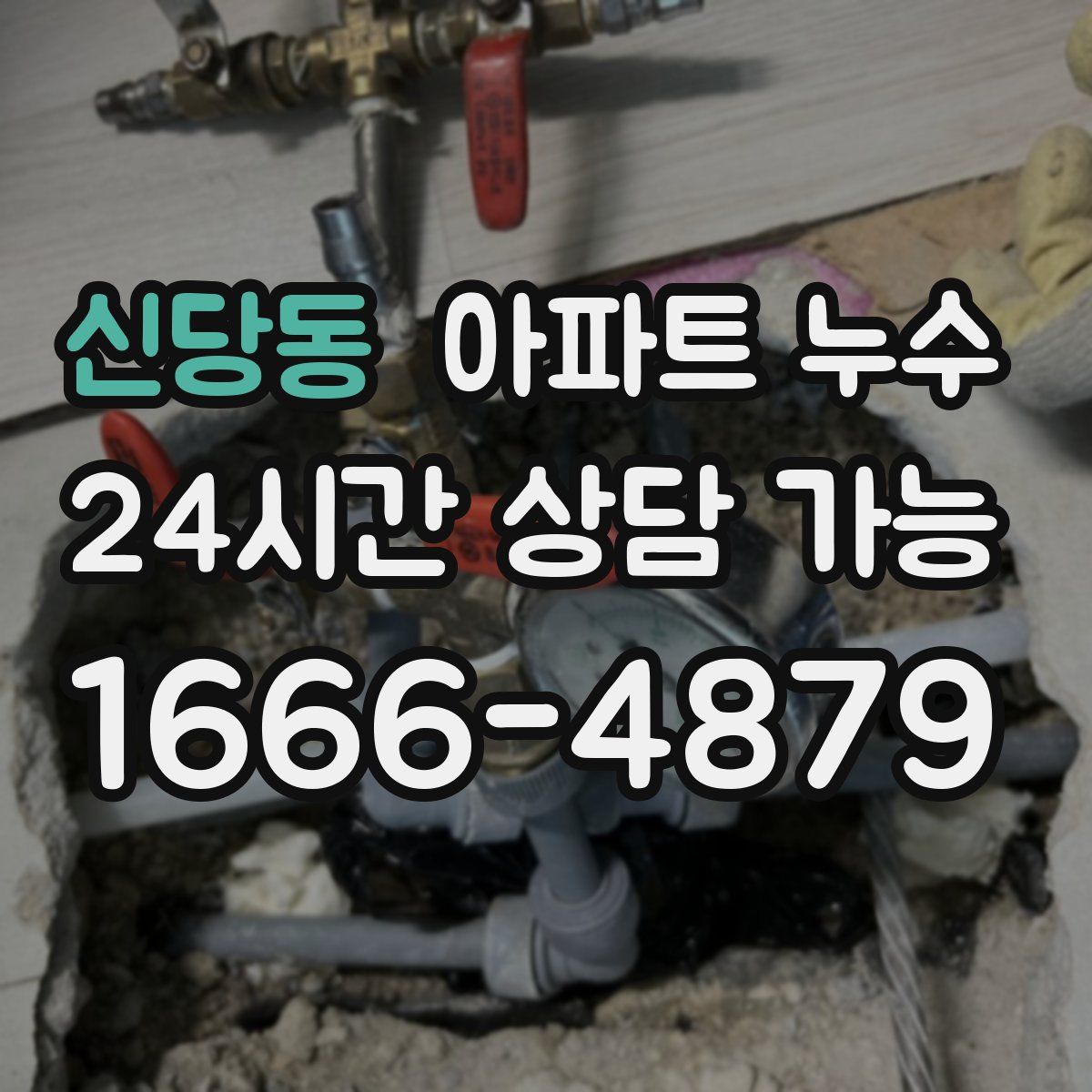 신당동 아파트 누수탐지