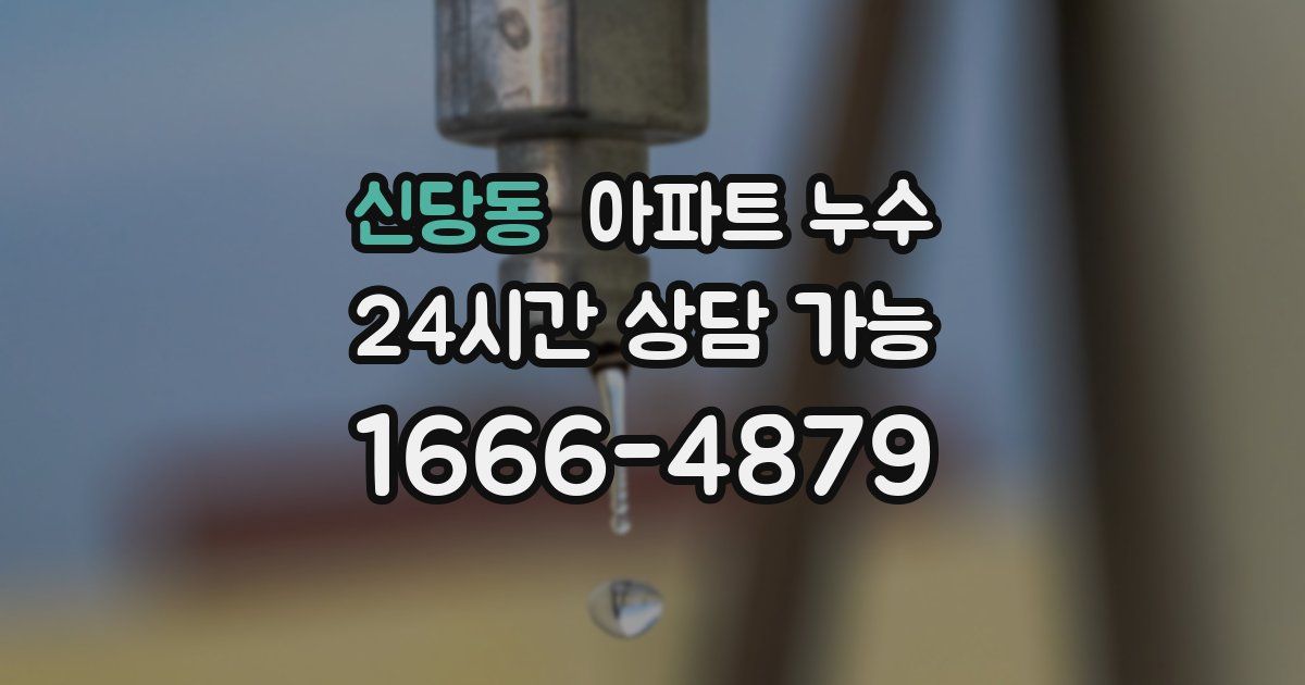 신당동 아파트 누수