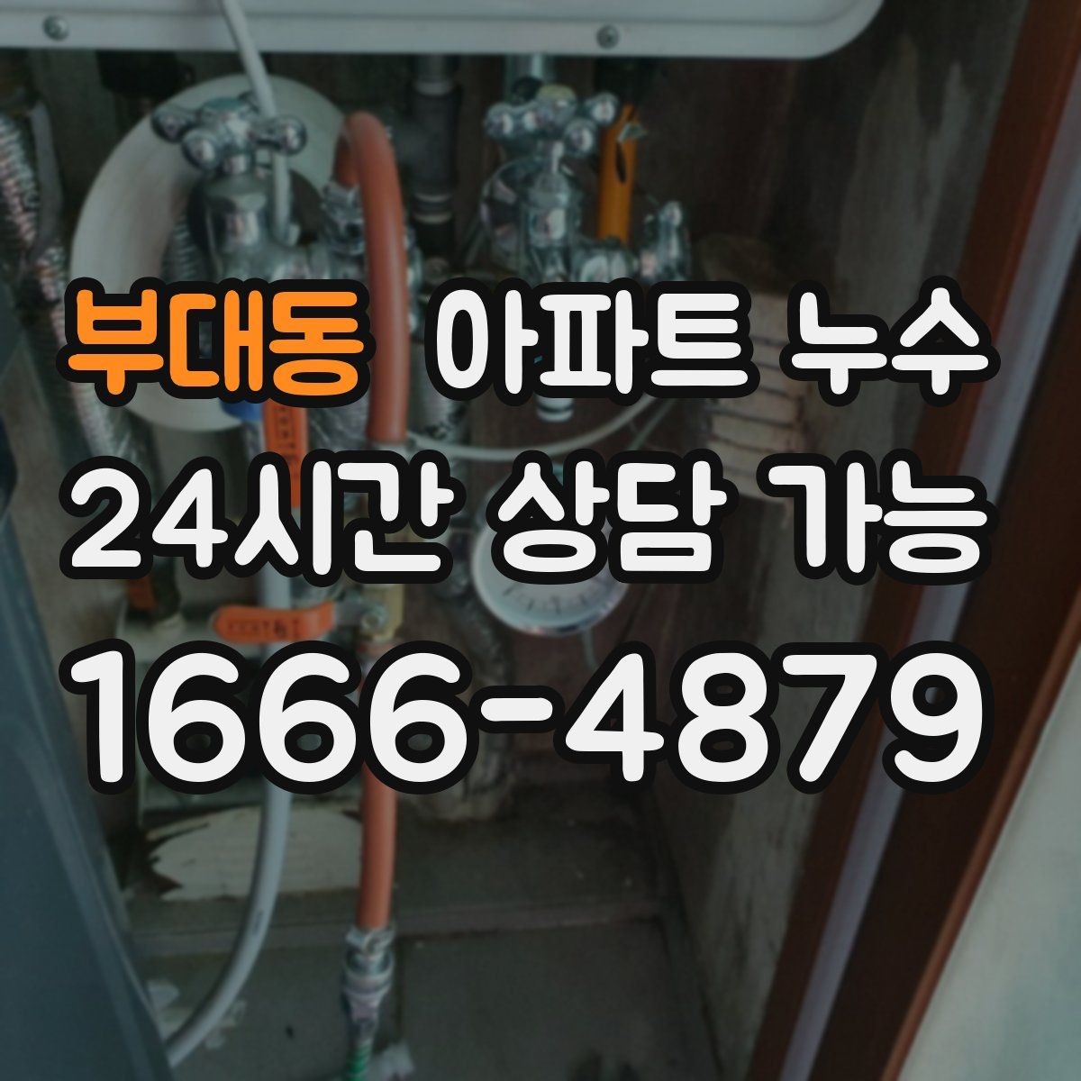 부대동 아파트 누수 점검 전 물 사용 패턴 정리 팁