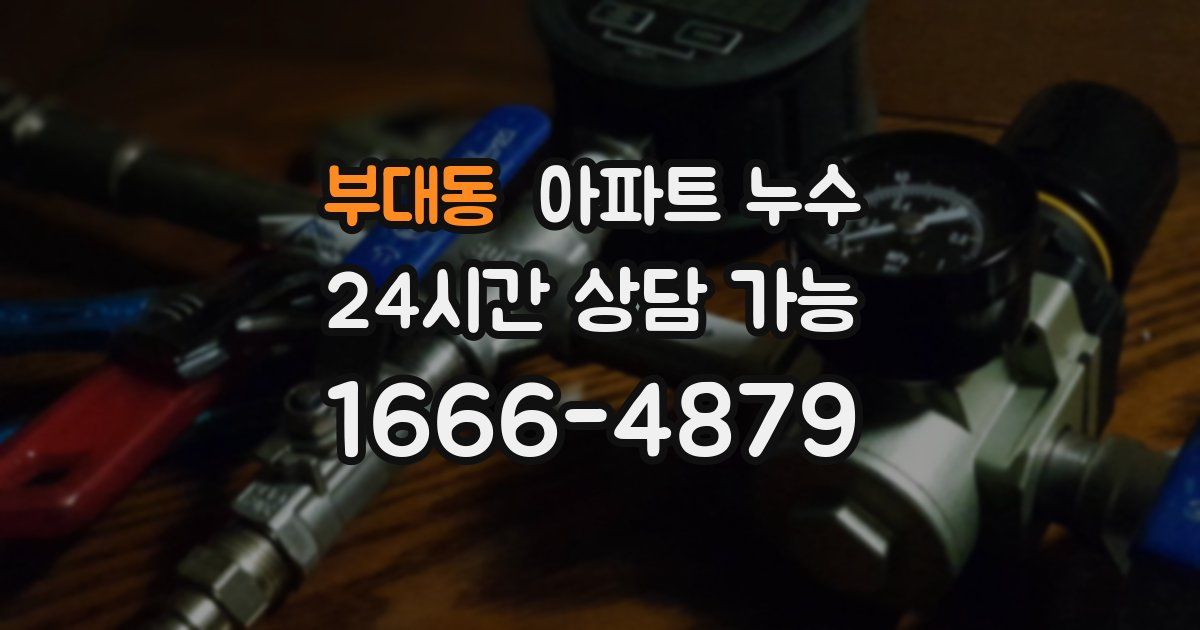 부대동 아파트 누수