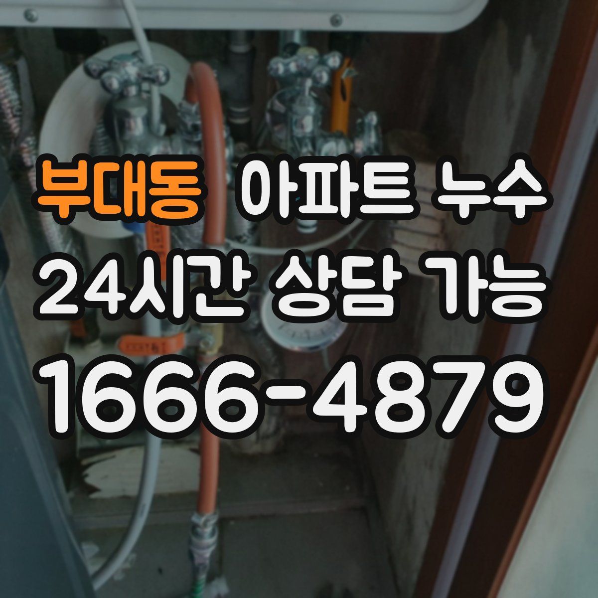 부대동 아파트 누수탐지