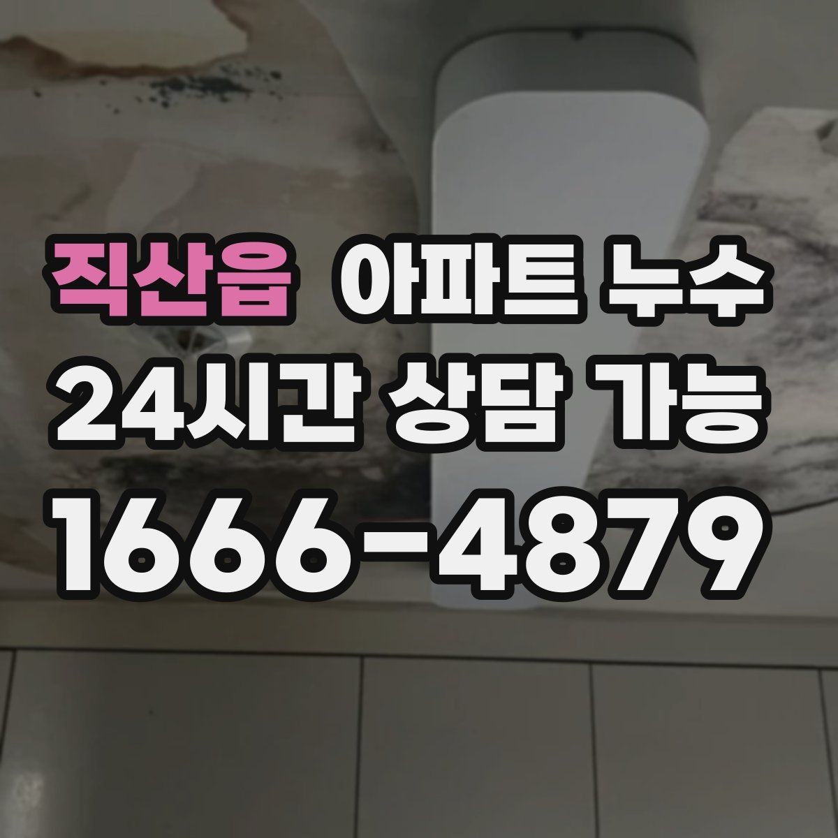 직산읍 아파트 누수 오늘 생긴 물자국은 내일 더 커질 수 있어요