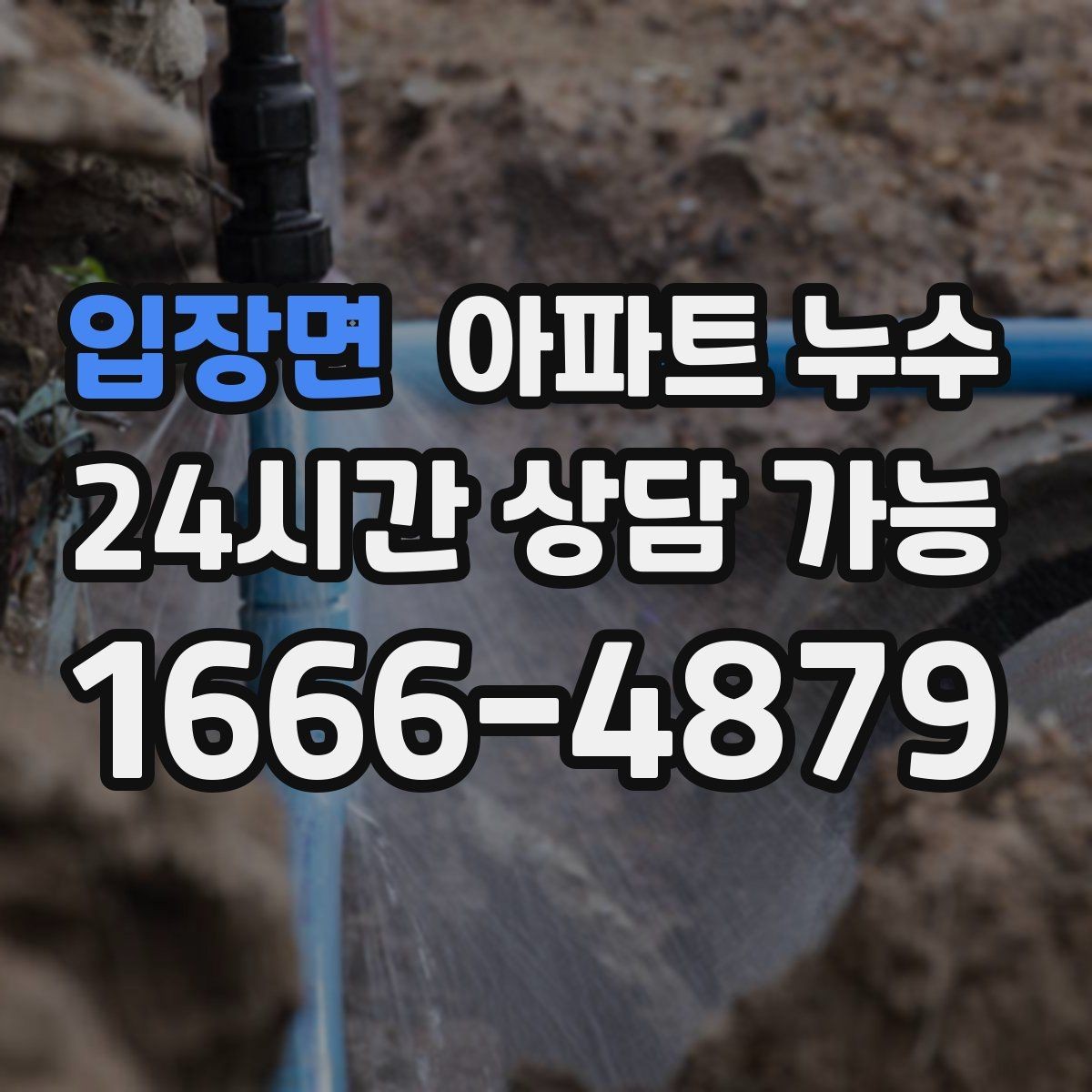 입장면 아파트 누수 원인 위치와 얼룩 위치가 다른 이유