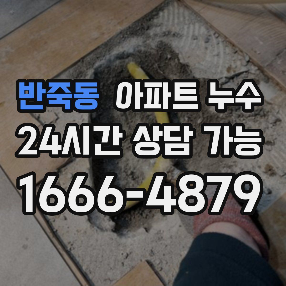 반죽동 아파트 누수탐지