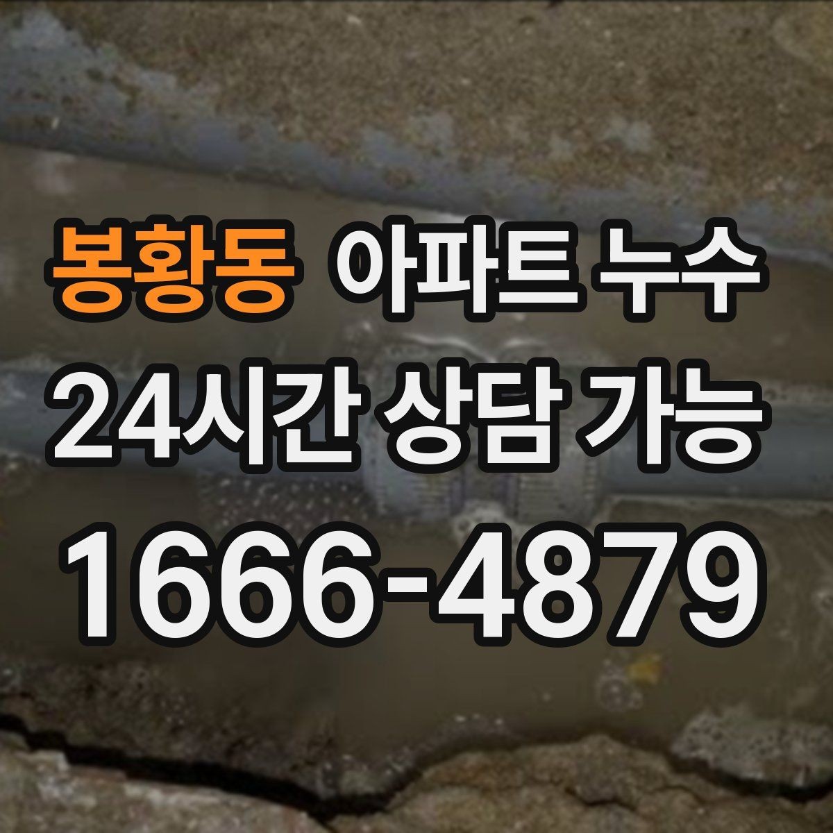 봉황동 아파트 누수 시간대별로 달라지는 증상 해석