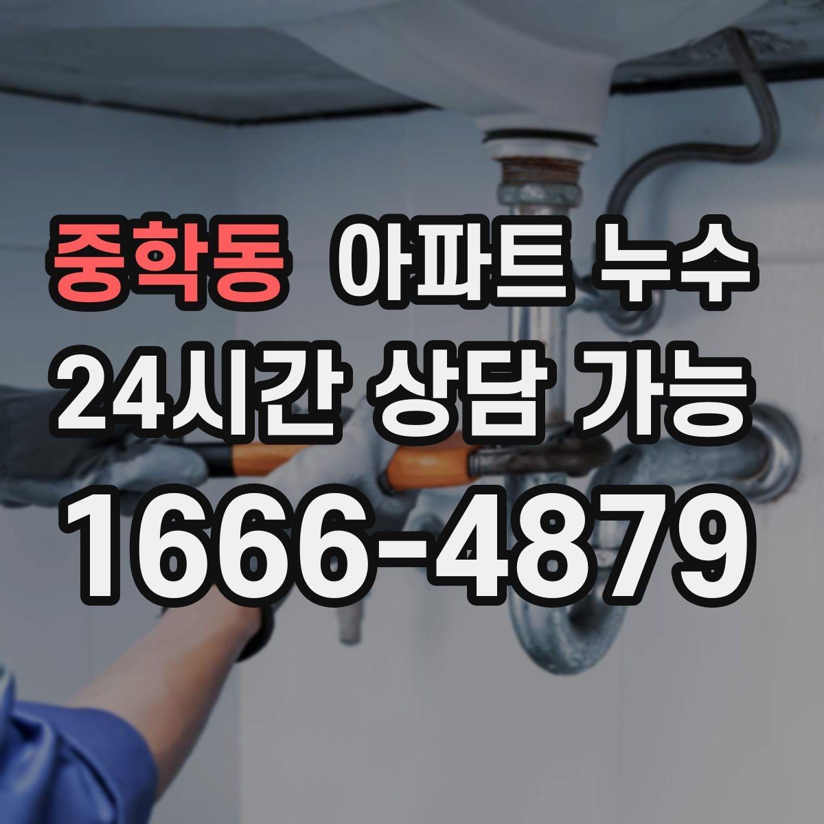 중학동 아파트 누수 물 사용을 줄였는데도 계속 젖을 때