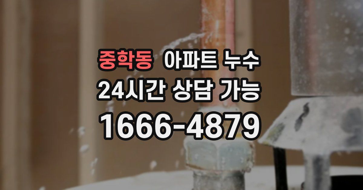 중학동 아파트 누수