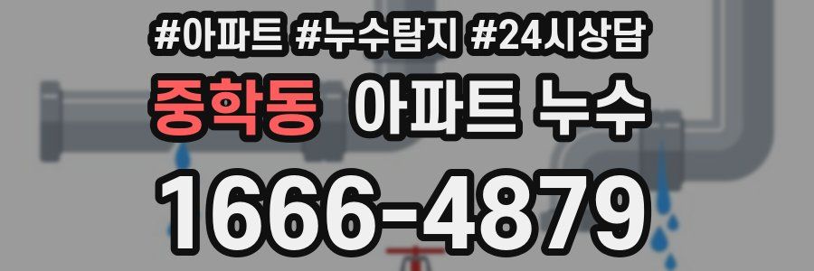 중학동 누수탐지