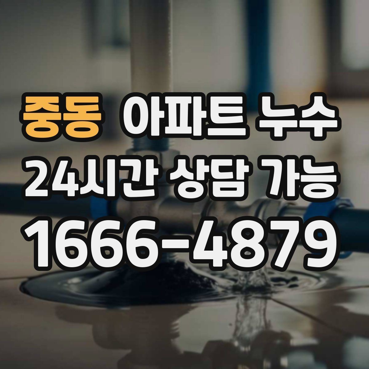 중동 아파트 누수 벽면 균열과 함께 젖을 때