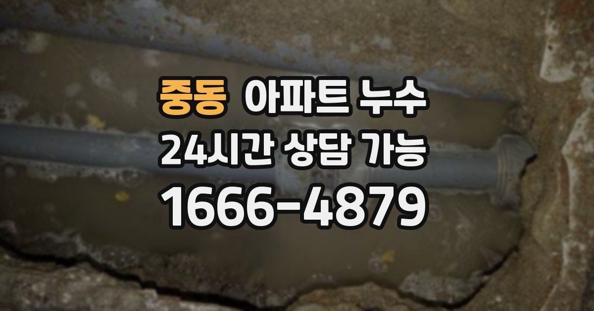 중동 아파트 누수