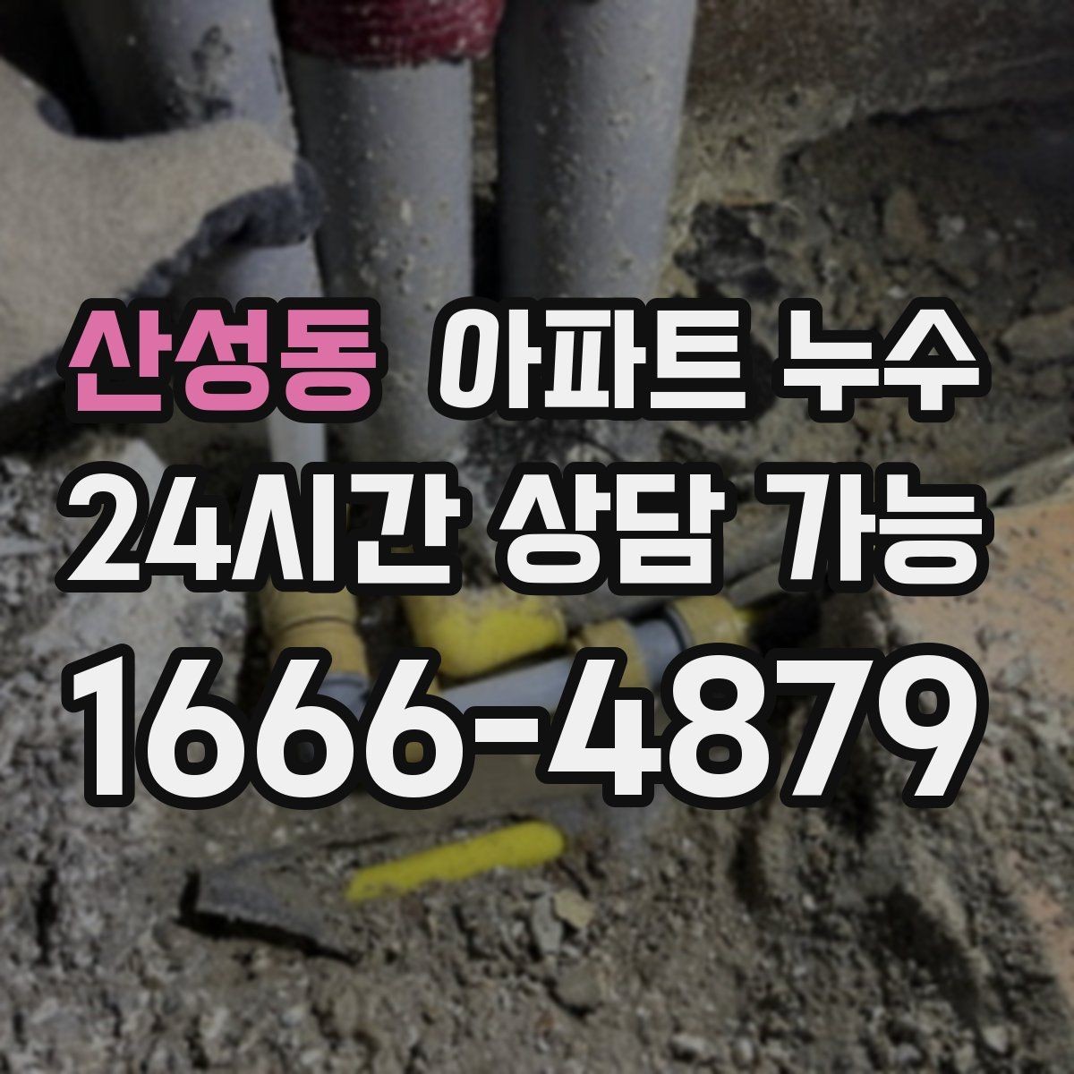 산성동 아파트 누수 결로로 오해해 늦어지는 사례 정리