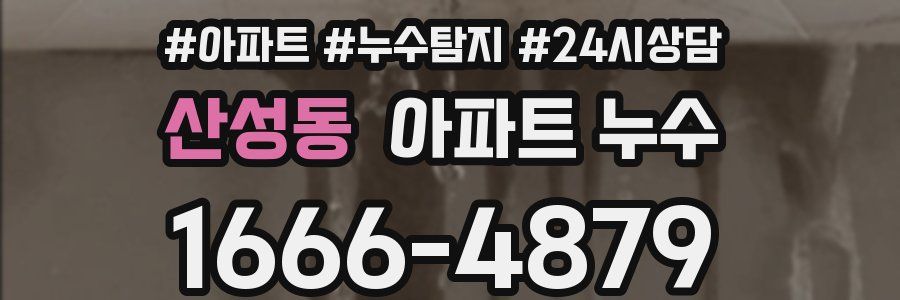 산성동 누수탐지