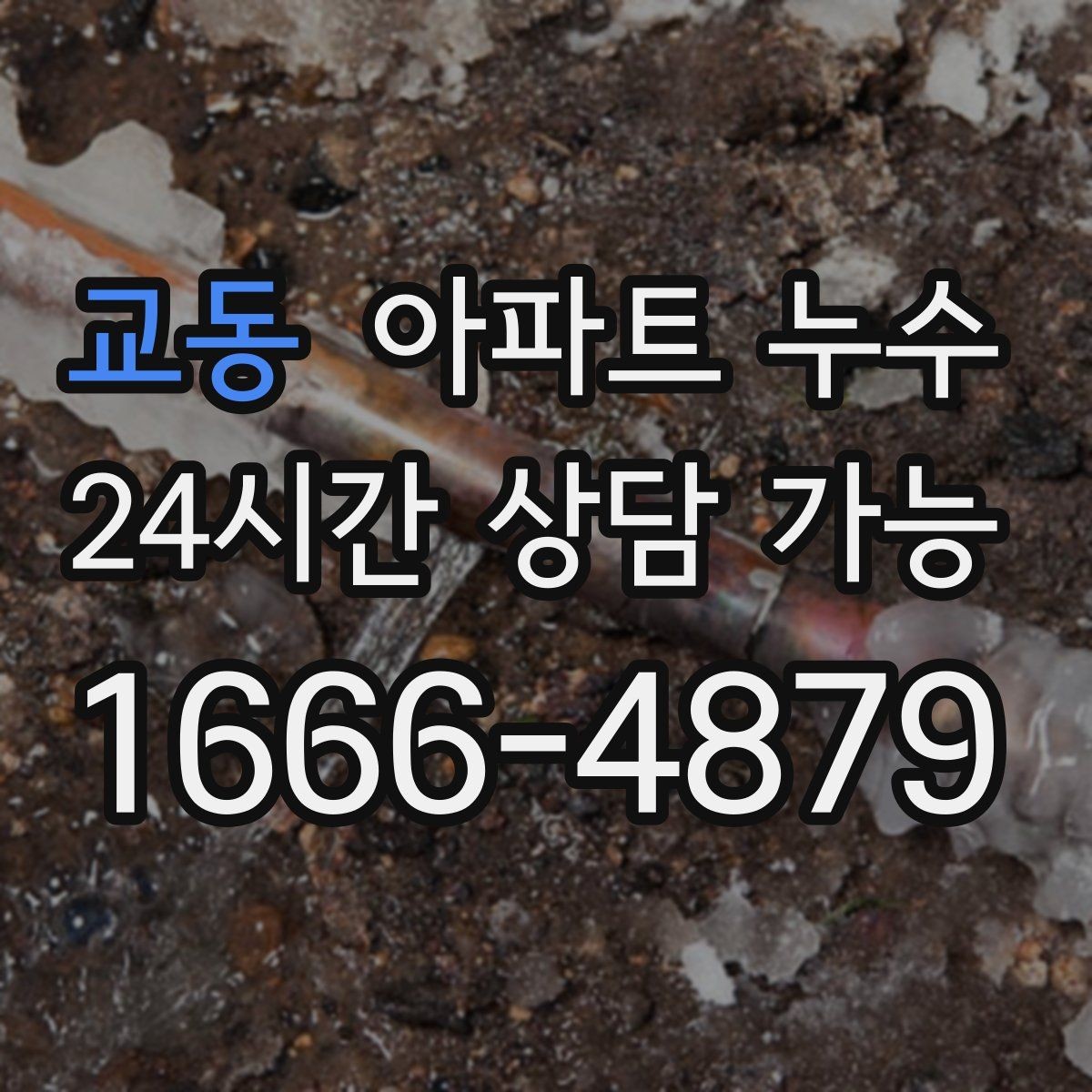 교동 아파트 누수 베란다 창틀 아래가 젖을 때 대처