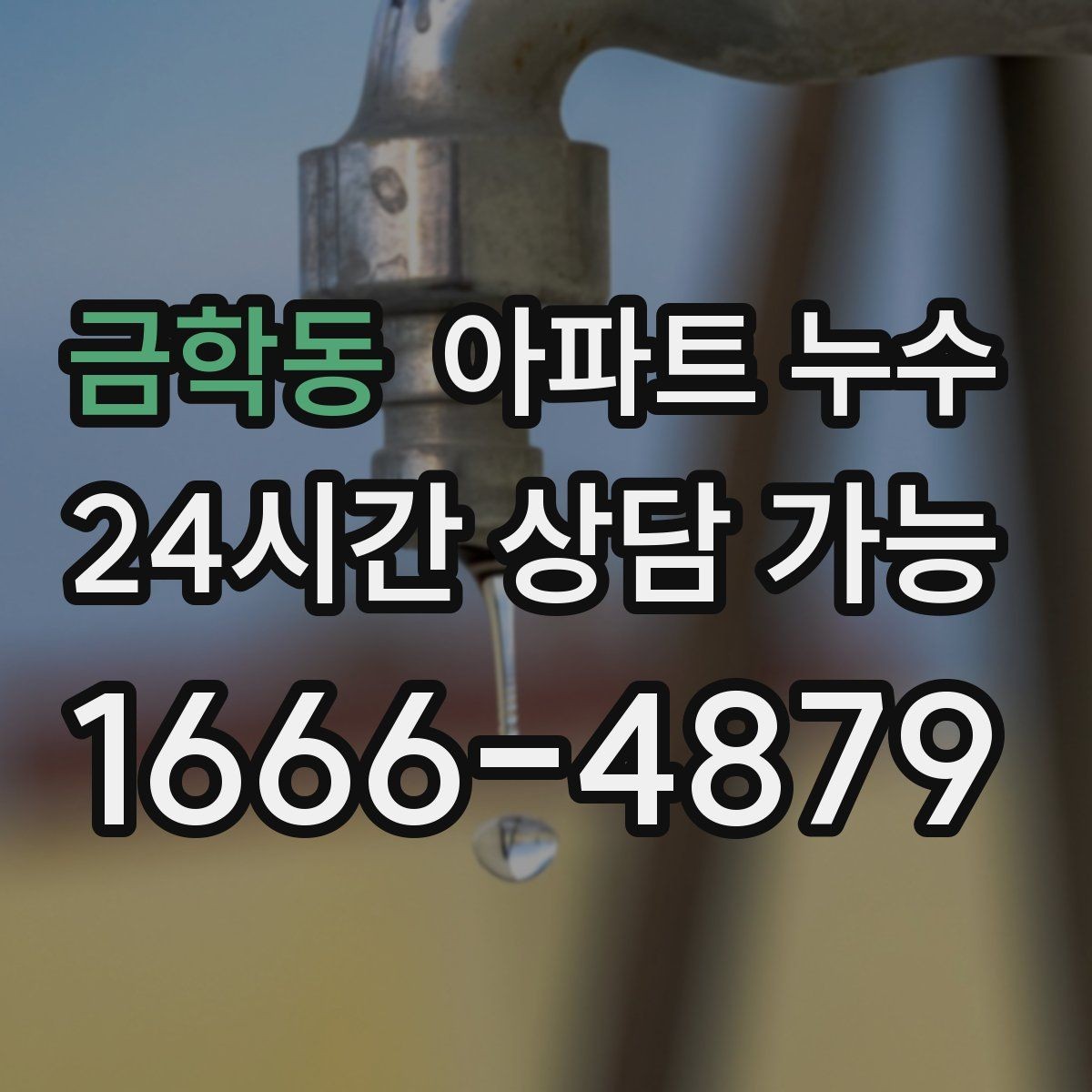 금학동 아파트 누수 수납장 안쪽 판재가 부풀 때 대처