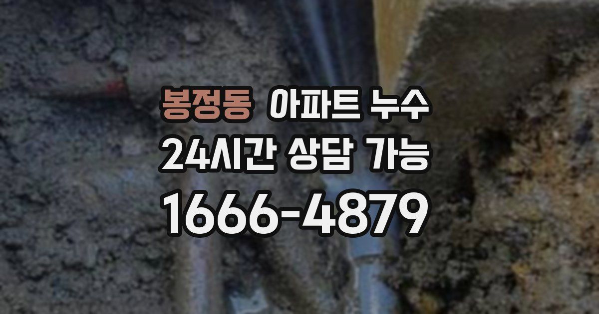 봉정동 아파트 누수