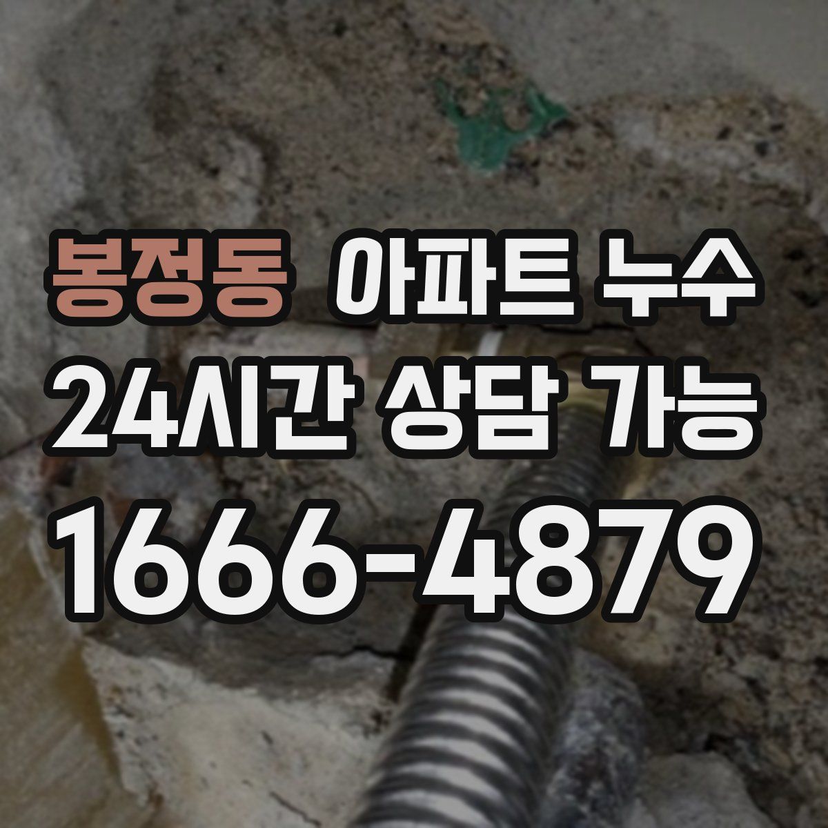 봉정동 아파트 누수탐지